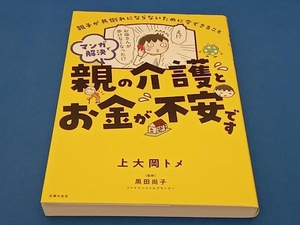 マンガで解決 親の介護とお金が不安です コミックエッセイ 上大岡トメ