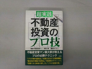 超実践 不動産投資のプロ技 関田タカシ