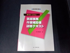 基礎から学ぶ医師事務作業補助者研修テキスト 中村雅彦