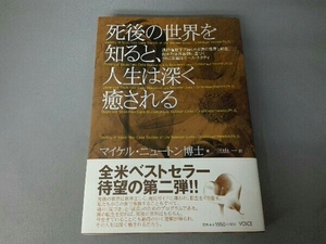 死後の世界を知ると、人生は深く癒される マイケルニュートン