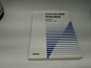 カバーに傷みあり。 教師教育講座(第8巻) 教育