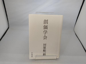 創価学会 田原総一朗