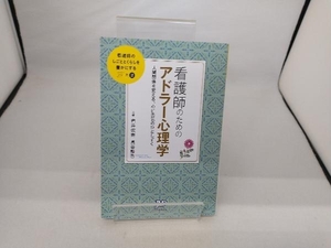 看護師のためのアドラー心理学 岩井俊憲