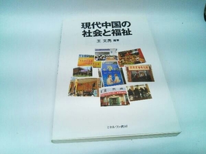 カバーに傷みあり。 現代中国の社会と福祉 王文亮