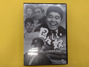 DVD 昭和の名作ライブラリー 第60集 図々しい奴 コレクターズDVD