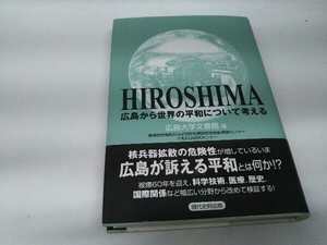 カバーに傷みあり。 広島から世界の平和について考える 広島大学文書館