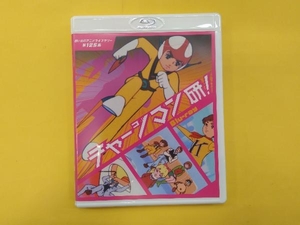 想い出のアニメライブラリー 第125集 チャージマン研!(Blu-ray Disc)