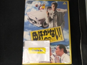 DVD 免許がない!