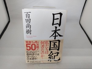 日本国紀 百田尚樹