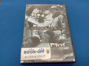 DVD 二谷英明 銀幕の世界 Vol.3 摩天楼の男/アリバイ