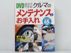 【DVD付き】 「DVD自分でできる!クルマのメンテナンスとお手入れ」 近藤暁史