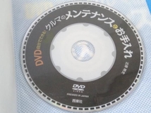 【DVD付き】 「DVD自分でできる!クルマのメンテナンスとお手入れ」 近藤暁史_画像8