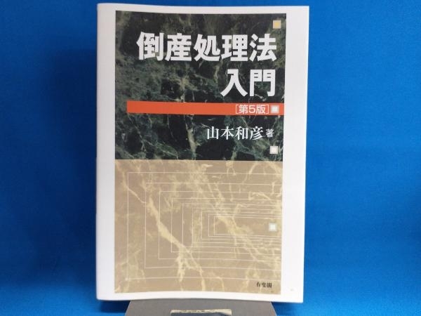 2023年最新】ヤフオク! -倒産法入門の中古品・新品・未使用品一覧