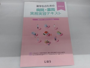 薬学生のための病院・薬局実務実習テキスト(2020年版) 薬学教育協議会病院・薬局実務実習近畿地区調整機構