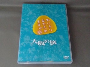DVD おにぎりあたためますか 大阪の旅(2DVD)