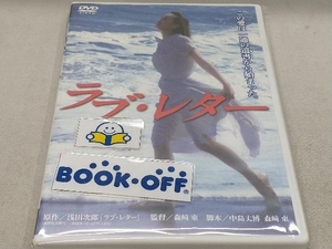 DVD ラブ・レター