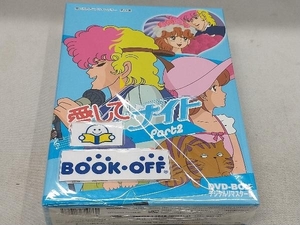 DVD 想い出のアニメライブラリー 第18集 愛してナイトDVD-BOX デジタルリマスター版 Part2