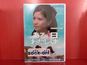 DVD 昭和の名作ライブラリー 第57集 ある日わたしは コレクターズDVD＜HDリマスター版＞