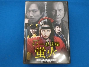 DVD くノ一忍法帖 蛍火 コレクターズDVD＜4Kマスター版＞