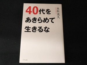 40代をあきらめて生きるな 永松茂久