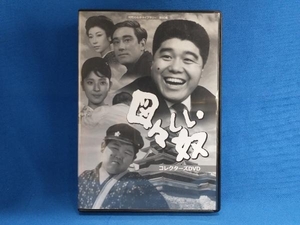 DVD 昭和の名作ライブラリー 第60集 図々しい奴 コレクターズDVD