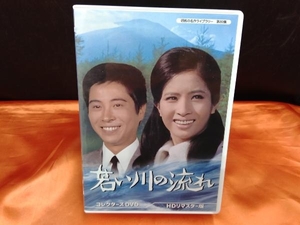 DVD 昭和の名作ライブラリー 第89集 若い川の流れ コレクターズDVD ＜HDリマスター版＞