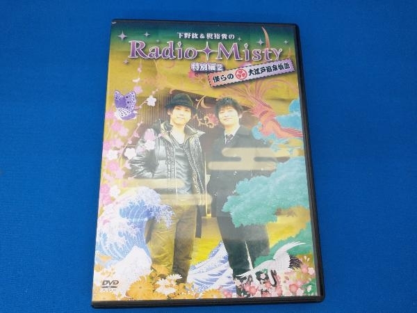 下野紘&梶裕貴のRadio Misty 特別編2 僕らの大江戸温泉物語 [DVD