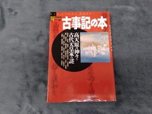 古事記の本 哲学・心理学・宗教