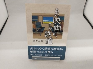 あの映画に、この鉄道 川本三郎