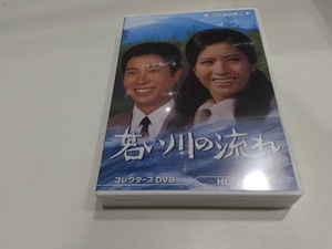 DVD 昭和の名作ライブラリー 第89集 若い川の流れ コレクターズDVD ＜HDリマスター版＞