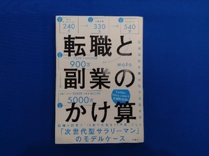 転職と副業のかけ算 moto