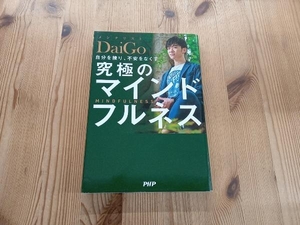 自分を操り、不安をなくす 究極のマインドフルネス メンタリストDaiGo