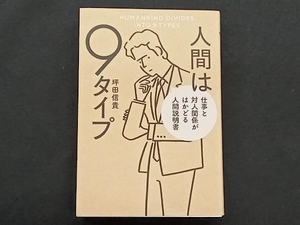 人間は9タイプ 仕事と対人関係がはかどる人間説明書 坪田信貴