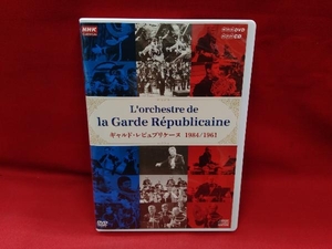 DVD NHKクラシカル ギャルド・レピュブリケーヌ 1984年日本公演 1961年日本公演 クラシック