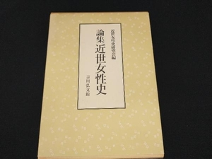 近世女性史研究会編　論集　近世女性史　吉川弘文館