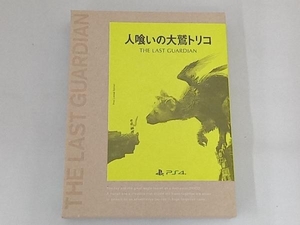 PS4 人喰いの大鷲トリコ ＜初回限定版＞