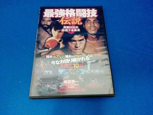 DVD '最強格闘技伝説 真樹日佐夫特選十番勝負'