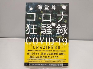 コロナ狂騒録 海堂尊