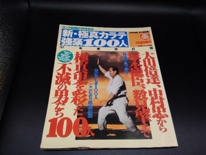 ゴング格闘技1月号増刊 新・極真カラテ 強豪100人 97年度改訂版 日刊スポーツ出版社