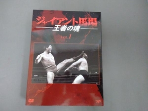 DVD ジャイアント馬場 王者の魂 VOL.1