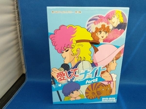DVD 想い出のアニメライブラリー 第18集 愛してナイトDVD-BOX デジタルリマスター版 Part2
