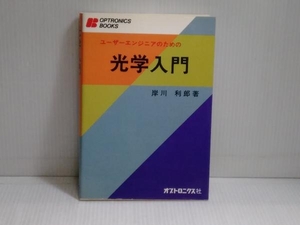 光学入門 ユーザーエンジニアのための 岸川利郎