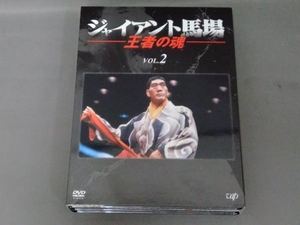 DVD ジャイアント馬場 王者の魂 VOL.2