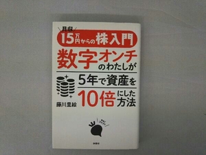 月収15万円からの株入門 数字オンチのわたしが5年で資産を10倍にした方法 藤川里絵