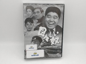 DVD 昭和の名作ライブラリー 第60集 図々しい奴 コレクターズDVD