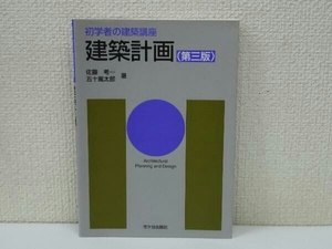 建築計画 第三版 佐藤考一