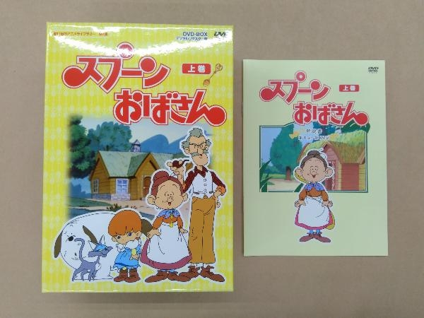 最大70%オフ! スプーンおばさん DVD-BOXⅠ DVD-BOXⅡ 各6枚組