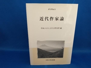 近代作家論 中央大学人文科学研究所【管B】