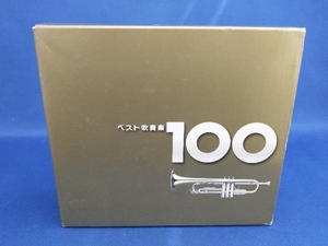 (オムニバス) CD ベスト吹奏楽100