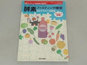 酵素ファスティング検定 公式テキスト&問題集 酵素ファスティング研究委員会